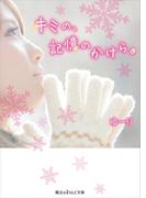 キミの、記憶のかけら。(魔法のiらんど文庫)