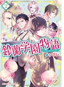 鈴蘭学園物語(2)(魔法のiらんど文庫)