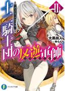 デュシア・クロニクル　十二騎士団の反逆軍師〈リヴェンジャー〉 2(富士見ファンタジア文庫)