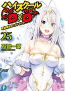 ハイスクールD×D25　夏期講習のユグドラシル(富士見ファンタジア文庫)