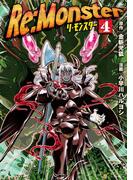 Re:Monster４(アルファポリスCOMICS)