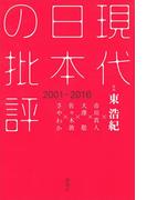 現代日本の批評　２００１－２０１６(文芸第一)