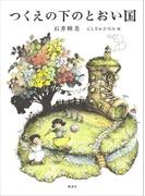 つくえの下のとおい国(児童図書)
