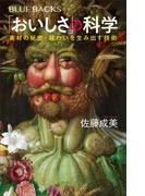 「おいしさ」の科学　素材の秘密・味わいを生み出す技術(ブルー・バックス)