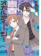 青春オカルティーン