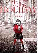 失踪ＨＯＬＩＤＡＹ(角川コミックス・エース)