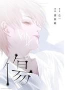 傷(角川コミックス・エース)