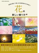 花の新しい撮り方(Gakken camera mook)