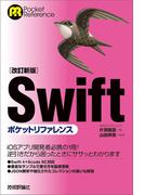 ［改訂新版］Swiftポケットリファレンス