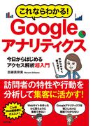 これならわかる！ Googleアナリティクス 今日からはじめるアクセス解析 超入門