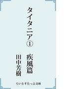 【全1-5セット】タイタニア(らいとすたっふ文庫)