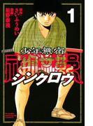 【全1-6セット】少年無宿　シンクロウ