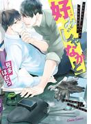 【全1-3セット】好みじゃなかと(Chara comics)