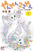 【全1-3セット】やんやんここやん―かわいくなるお薬―(ボニータコミックス)