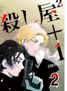 殺し屋2＋1 2(コミックレガリア)