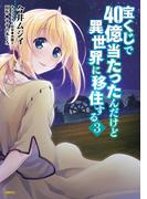 宝くじで40億当たったんだけど異世界に移住する　３(MFC)