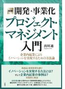 ［図解］開発・事業化プロジェクト・マネジメント入門