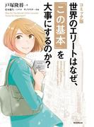 コミック版　世界のエリートはなぜ、「この基本」を大事にするのか？