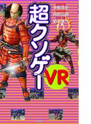 超クソゲーVR