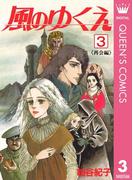 風のゆくえ 3 〈再会編〉(クイーンズコミックスDIGITAL)