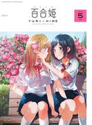 コミック百合姫　2018年5月号(コミック百合姫)