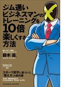 ジム通いビジネスマンのトレーニングを10倍楽しくする方法(Business Life)