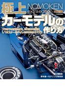 ノモ研特別編 極上カーモデルの作り方(ホビージャパンMOOK)
