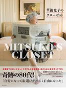 草笛光子のクローゼット