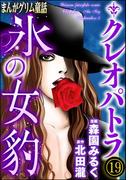 まんがグリム童話 クレオパトラ氷の女豹（分冊版） 【第19話】