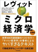 レヴィット　ミクロ経済学　発展編