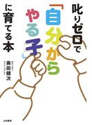 叱りゼロで「自分からやる子」に育てる本