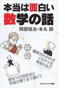 本当は面白い数学の話(サイエンス・アイ新書)