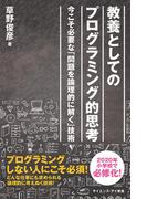 教養としてのプログラミング的思考(サイエンス・アイ新書)