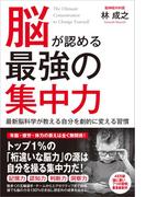 脳が認める最強の集中力