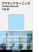 アクティブラーニング　学校教育の理想と現実(講談社現代新書)