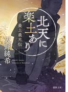 北天に楽土あり　最上義光伝(徳間文庫)
