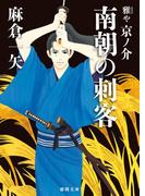 雅や京ノ介　南朝の刺客(徳間文庫)