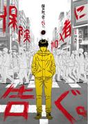 【全1-3セット】保険加入者に告ぐ。