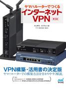 ヤマハルーターでつくるインターネットVPN [第5版]