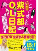 ニヤっと笑える 超現代風　紫式部OL日記