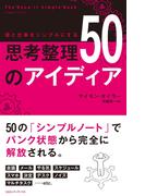 頭と仕事をシンプルにする 思考整理５０のアイディア