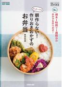 週末1時間で1週間分のおかずを作りおき! たっきーママの朝作らない! 作りおきおかずのお弁当(扶桑社MOOK)