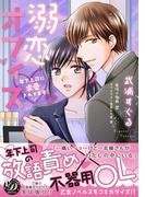 溺恋オフィス～年下上司に求愛されてます～(乙女ドルチェ・コミックス)