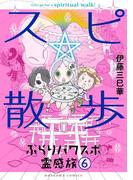 スピ☆散歩 ぶらりパワスポ霊感旅 ６巻(HONKOWAコミックス)