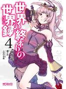 世界の終わりの世界録　４(MFコミックス アライブシリーズ)