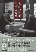 大山ＶＳ中原全局集