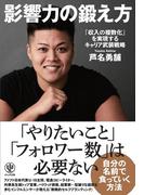 影響力の鍛え方