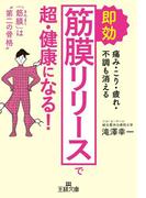 即効「筋膜リリース」で超・健康になる！(王様文庫)