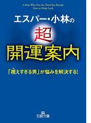 エスパー・小林の超開運案内(王様文庫)