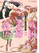 戦国夫婦列伝～ね盗られ太閤記～